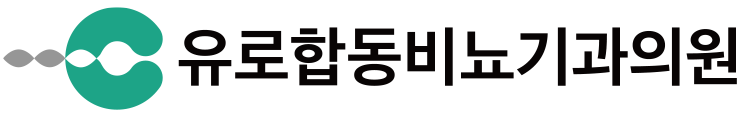 유로합동비뇨기과의원 로고