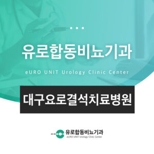 대구요로결석치료병원