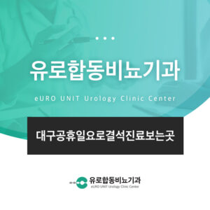 대구공휴일요로결석진료보는곳