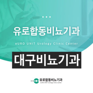 대구비뇨기과