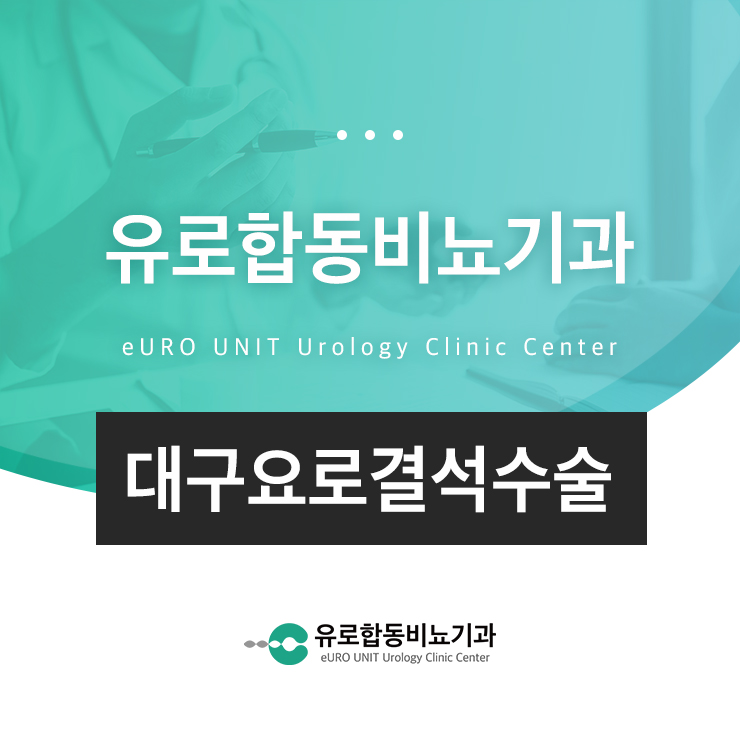 대구요로결석수술