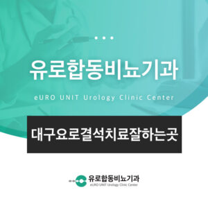 대구요로결석치료잘하는곳