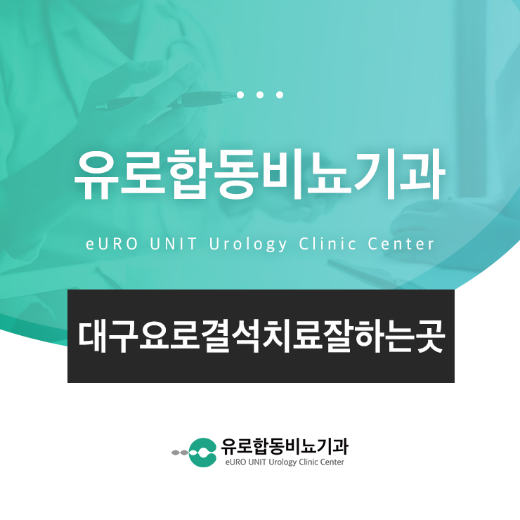 대구요로결석치료잘하는곳