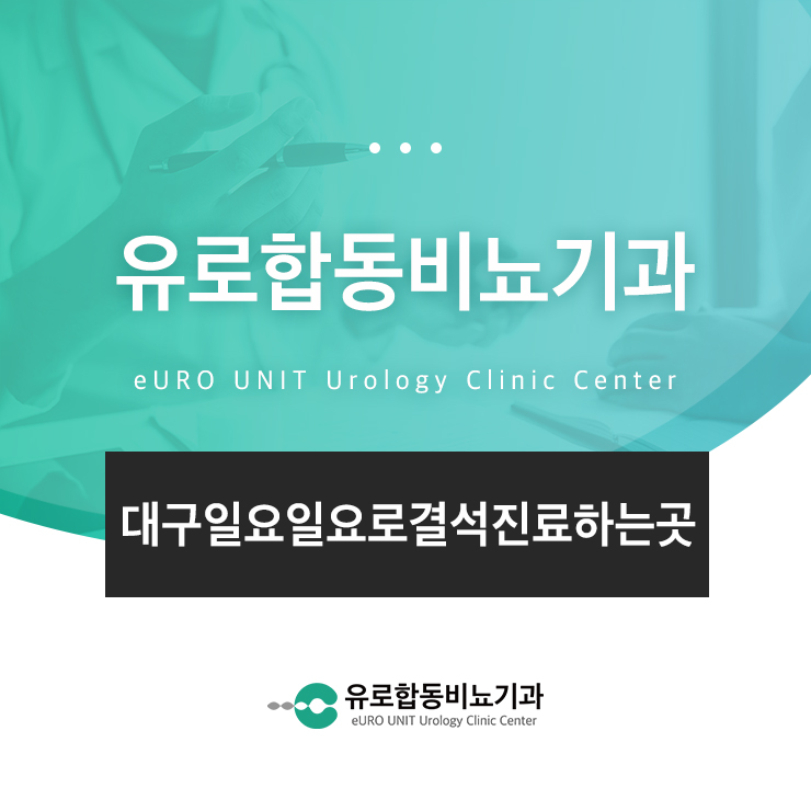 대구일요일요로결석진료하는곳