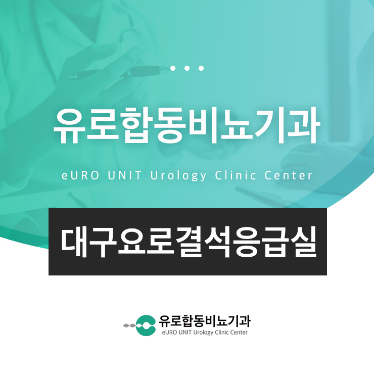 대구요로결석응급실
