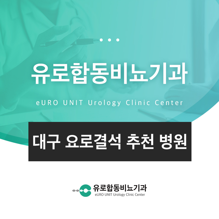 대구요로결석추천병원
